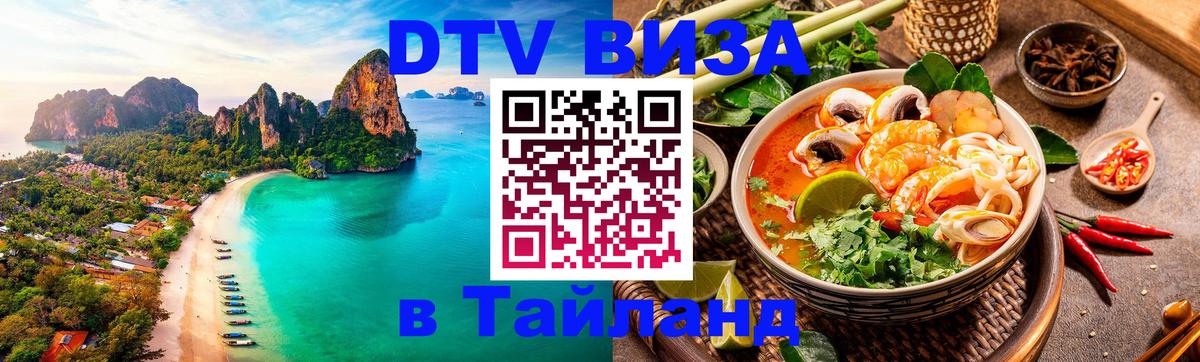 Оформить DTV визу в Тайланд 