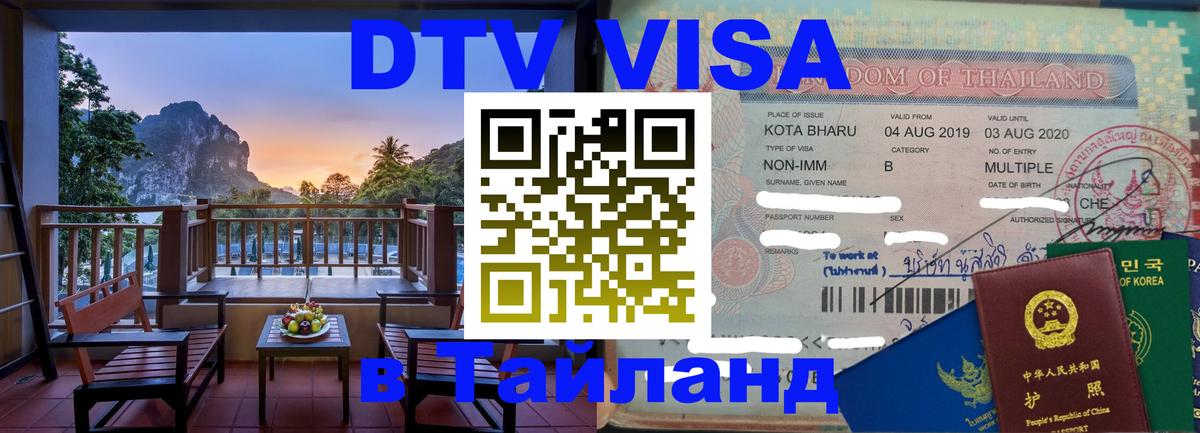 Как сделать DTV визу в Тайланд Владикавказ 
